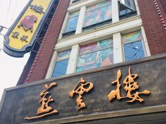 -燕云楼(云南路店)