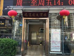 门面-福满园大酒楼(梅林店)