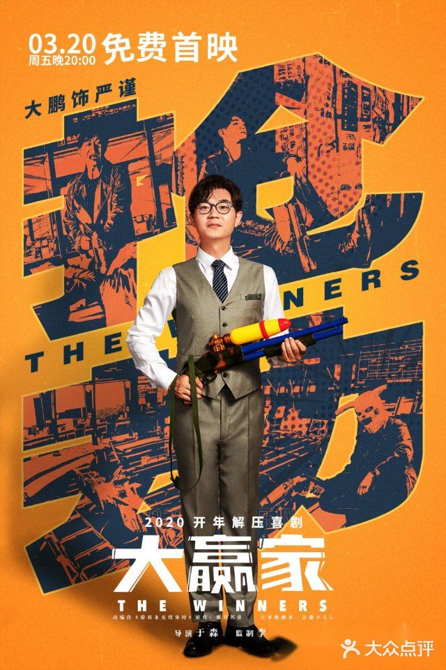 解压喜剧~大赢家[礼花]今晚全网免费观看