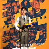 解压喜剧~大赢家[礼花]今晚全网免费观看