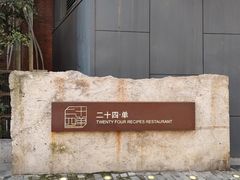 -二十四单 淮扬新味