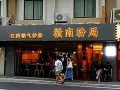 门面-赣南粉局·江西小炒·锅气炒粉(人民广场店)