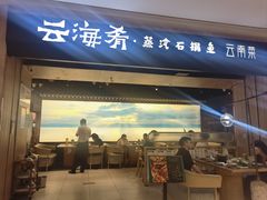 -云海肴云南菜·蒸汽石锅鱼(龙湖上城店)