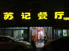-苏记餐厅(叠南店)