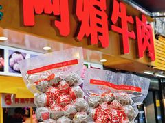 -阿娟牛肉丸·手打牛肉丸·现做现卖