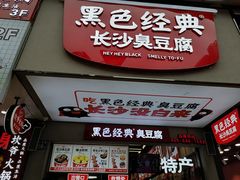 门面-黑色经典臭豆腐·湖南特产(步行街店)