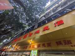 -海汇源老烧麦店(东大街总店)