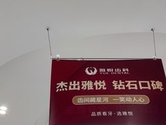 -雅悦齿科(顾村公园店)