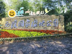 -西溪国家湿地公园