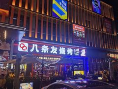 -八条友鲜货烧烤·脆皮烤鱼(石岩旗舰店)