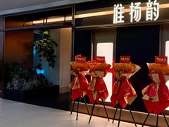 -淮扬韵(凤八市政府店)