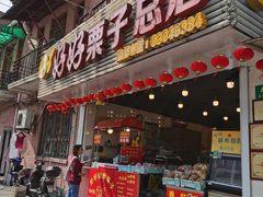门面-好好栗子店(海宁总店)