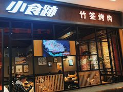 门面-小食迹贵阳丝娃娃(世纪金源店)