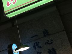 门面-楠火锅(葫芦岛飞天广场店)