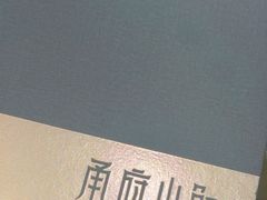 -甬府小鲜(万象城店)