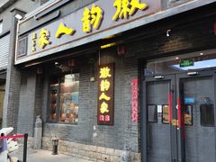 -徽韵人家·传承正宗徽菜(牡丹园店)