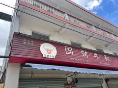 -国财牛杂(镇海店)