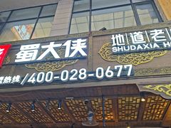 -蜀大侠火锅(寰球文化地标·总府店)