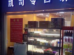 门面-凯司令西点房(虹桥路站店)