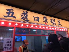 门面-五道口枣糕王(西单华威约饭街店)