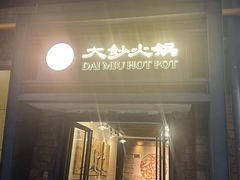 -大妙火锅·非物质文化遗产(东郊记忆店)
