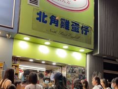-利强记北角鸡蛋仔(弥敦道店 )