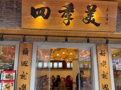 -四季美汤包(户部巷店)