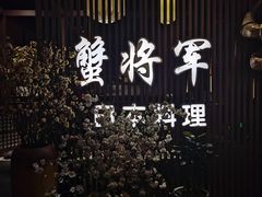 -蟹将军·松叶蟹和牛日料放题自助(K11店)
