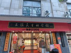 -三镇民生甜食馆(胜利街总店)