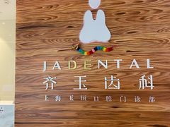 -齐玉齿科JADENTAL