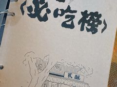 -贰醒·私房小院烧烤 (太古里店)
