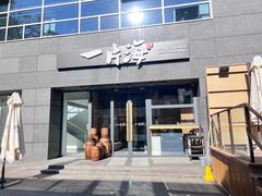 -日进一片海.生腌海鲜火锅.宵夜烧烤(三里屯总店)