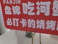 -嗨辣小聚·盘锦河蟹·海鲜烧烤龙虾(盘锦十年好店)