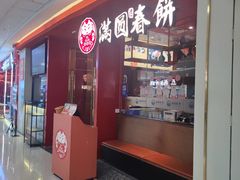 -满园烤鸭·春饼(沈北万达店)