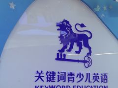 -关键词英语·青少儿·语言培训(龙华壹方天地校区)