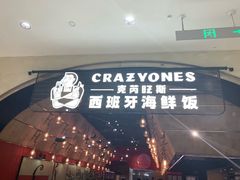 门面-CRAZYONES克芮旺斯西班牙餐厅(苏州中心店)