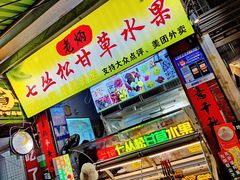 -老炳·七丛松甘草水果