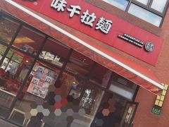 门面-味千拉面(东方明珠店)