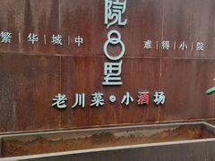 门面-院8里·小乐园家常味川菜(鹭洲里店)