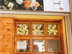 -甜心闲生传统手工冰粉(人民广场店)