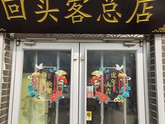 -回头客蒸碗大饭店(黄山路店)