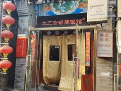 -北三条胡同打卤面馆(雍和宫店)