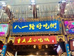 门面-八一路好吃街(雨田商务大厦店)