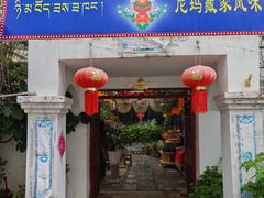 -尼玛藏家风味园(阿山食城店)