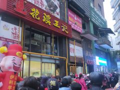 门面-花溪王记牛肉粉(四季花溪商场店)