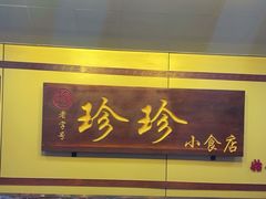 -珍珍小食店(西华路店)