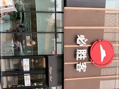 门面-必胜客(印象城店)