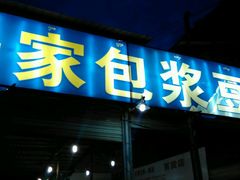 android_upload_pic-石屏老字号4号包浆豆腐美食城(泼水广场店)