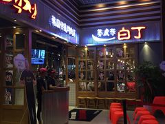 门面-姜虎东白丁烤肉(苏州中心店)
