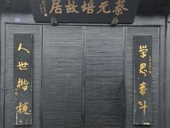-蔡元培故居